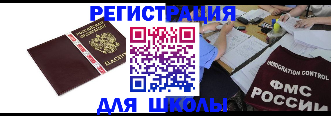 регистрация для школы в Лобне